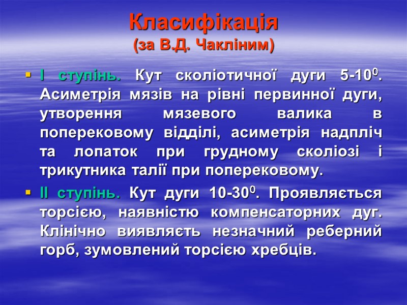 Класифікація (за В.Д. Чакліним) І ступінь. Кут сколіотичної дуги 5-100. Асиметрія мязів на рівні